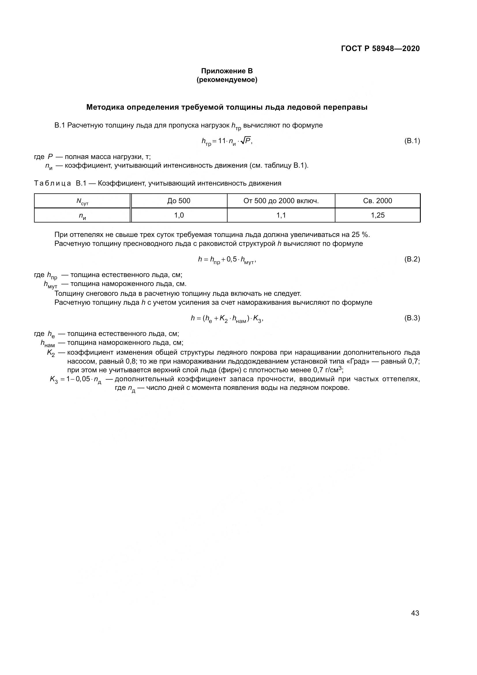 ГОСТ Р  58948-2020, страница 48