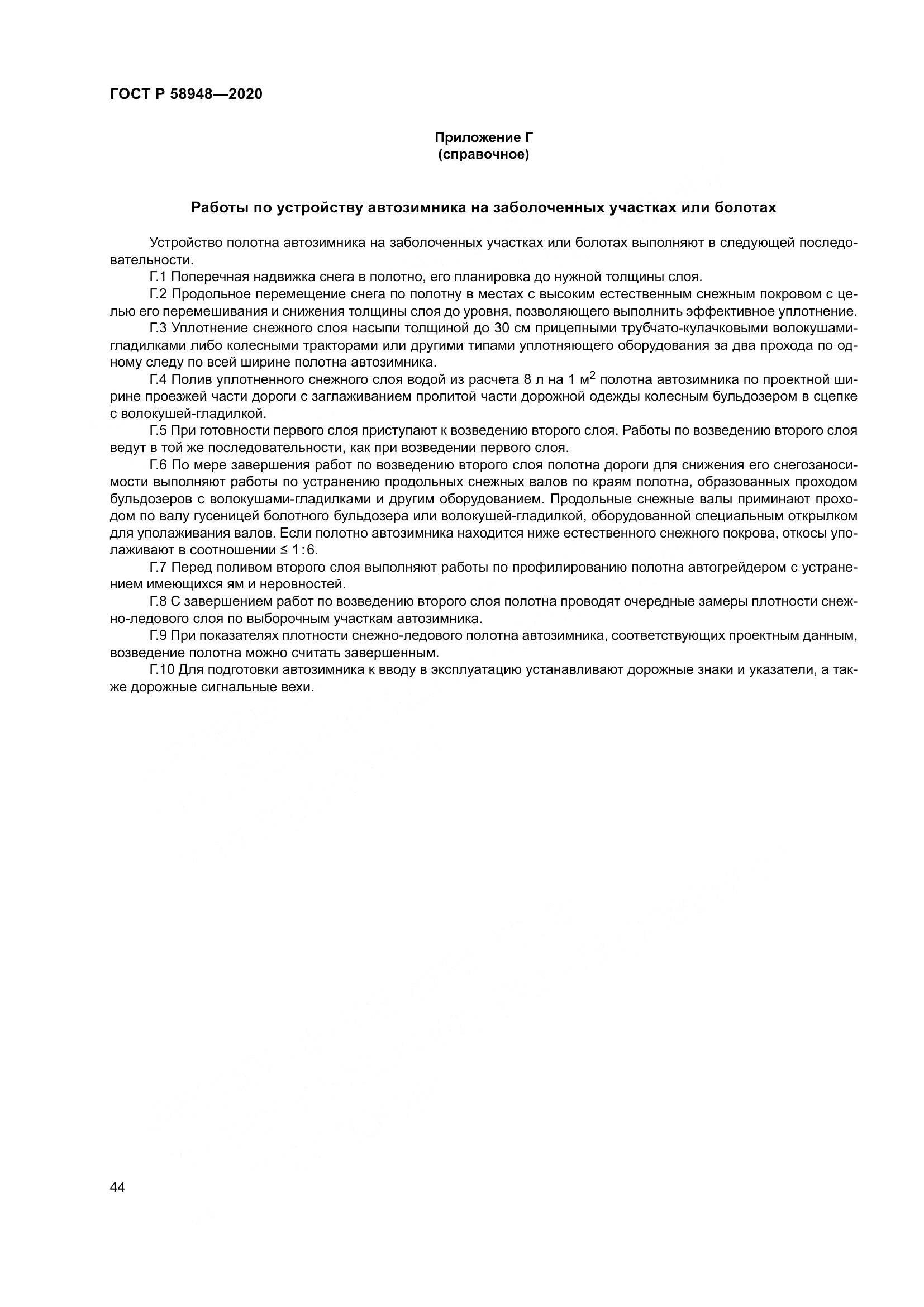 ГОСТ Р  58948-2020, страница 49