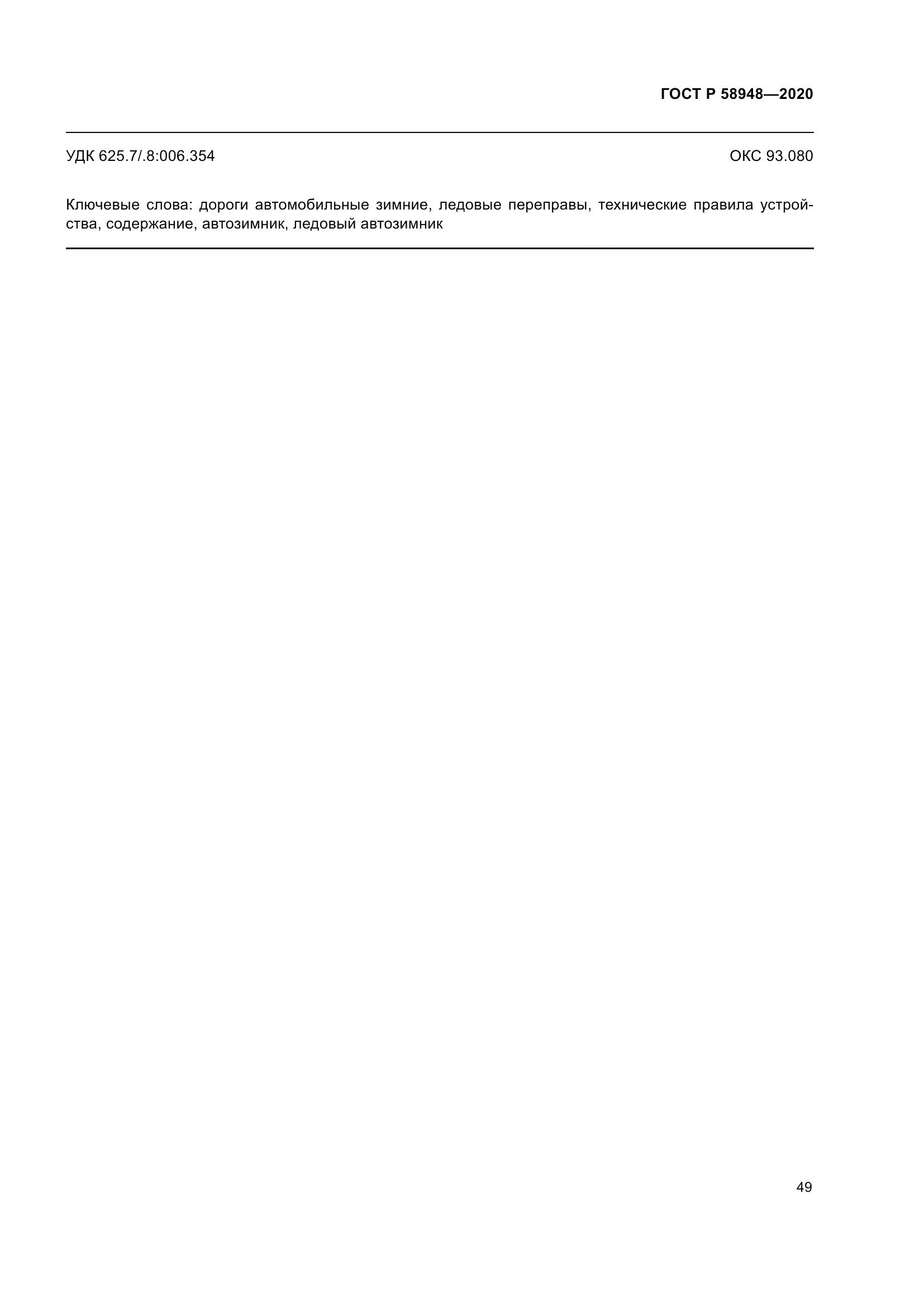 ГОСТ Р  58948-2020, страница 54