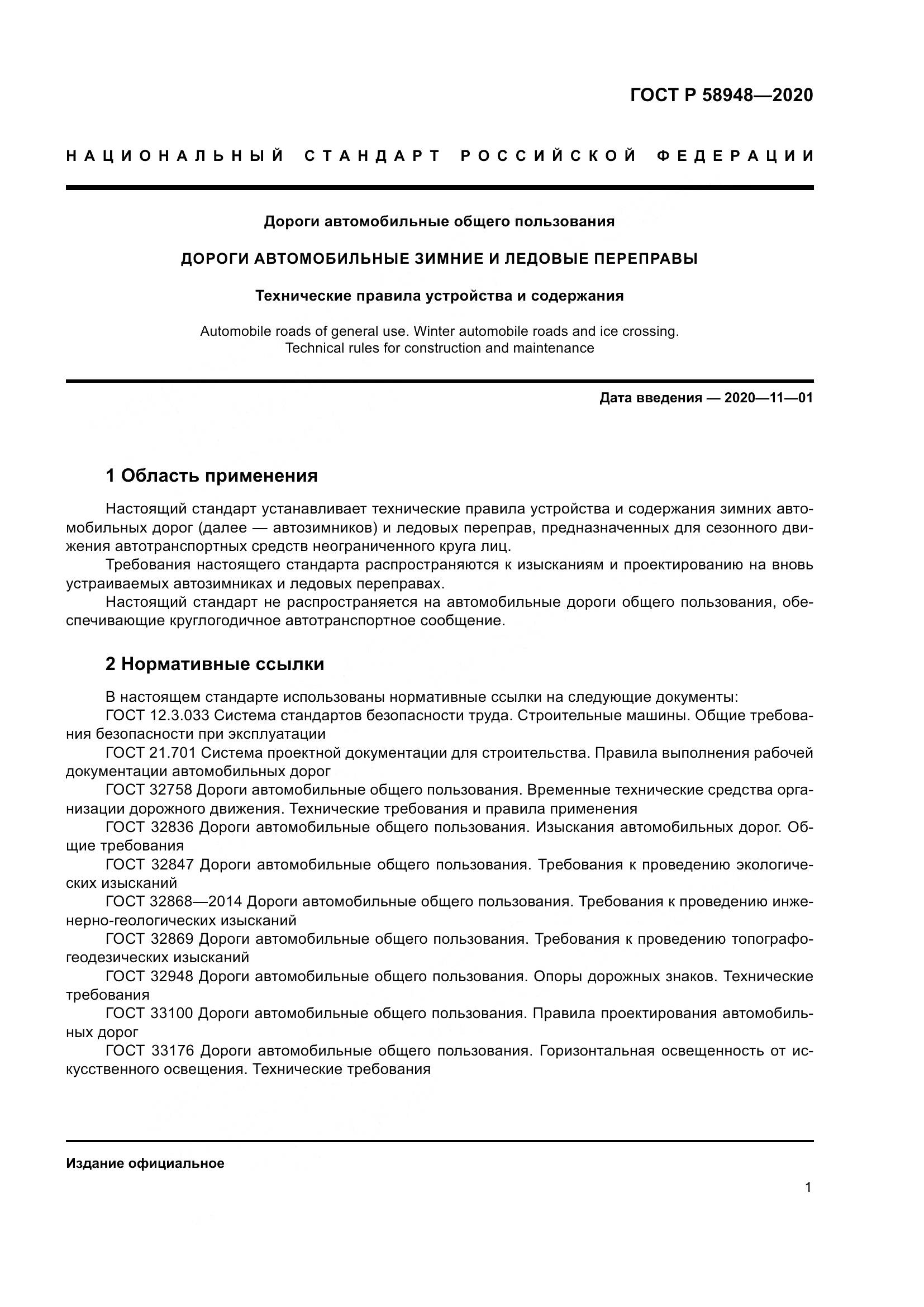 ГОСТ Р  58948-2020, страница 6