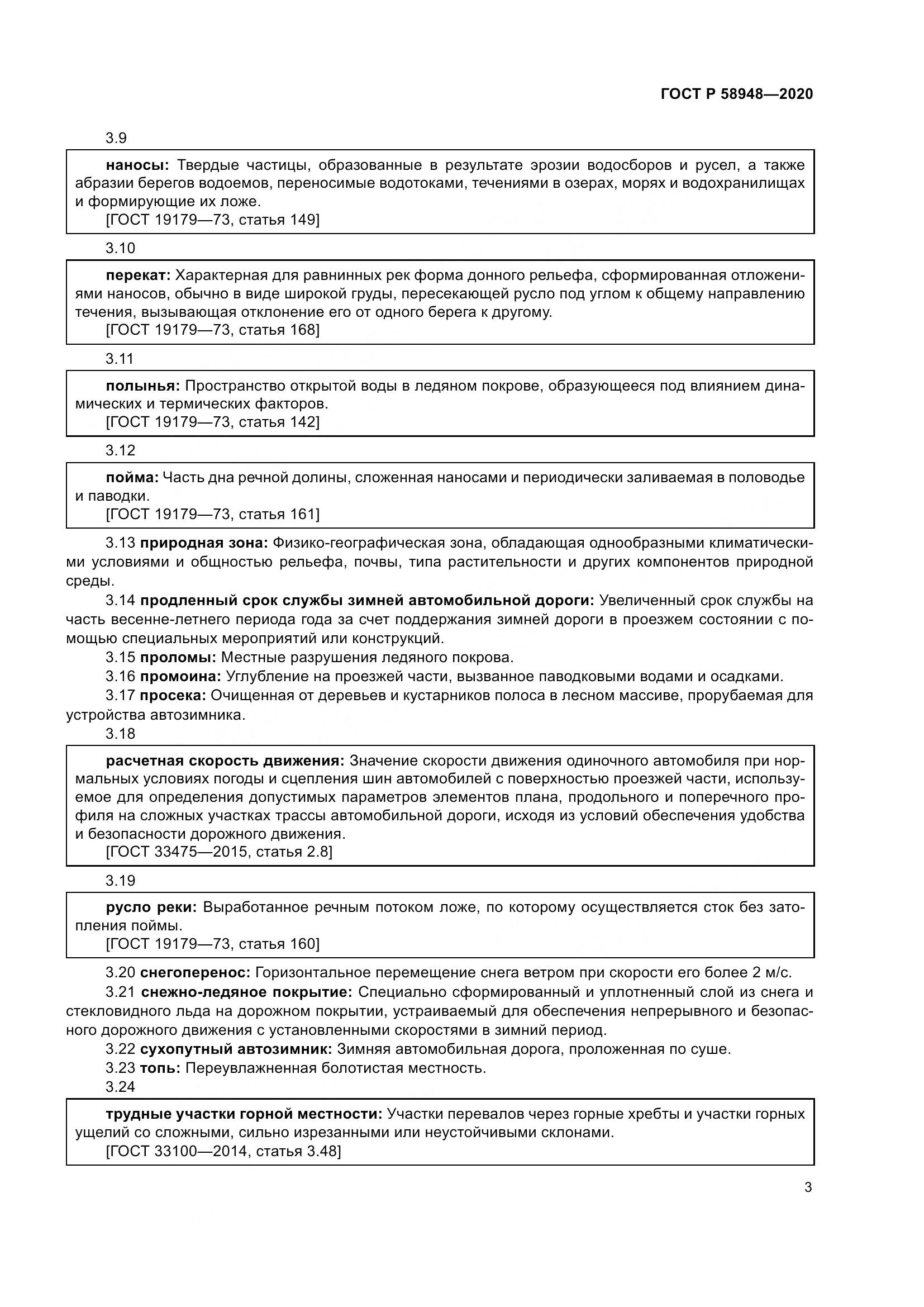 ГОСТ Р  58948-2020, страница 8