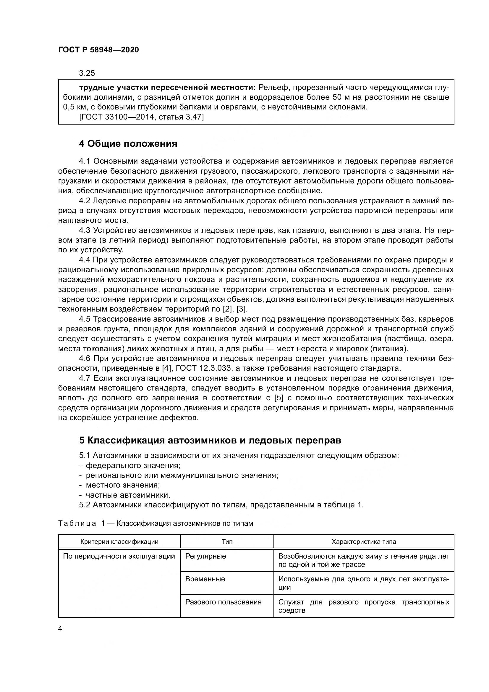 ГОСТ Р  58948-2020, страница 9
