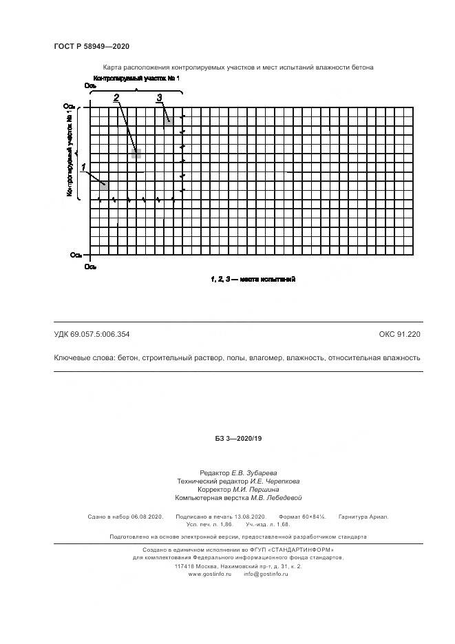ГОСТ Р  58949-2020, страница 16