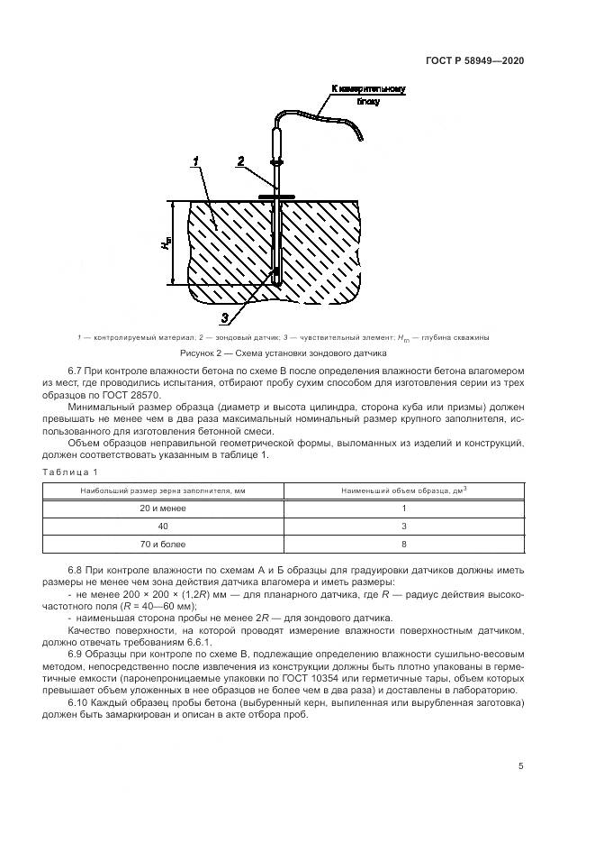 ГОСТ Р  58949-2020, страница 9