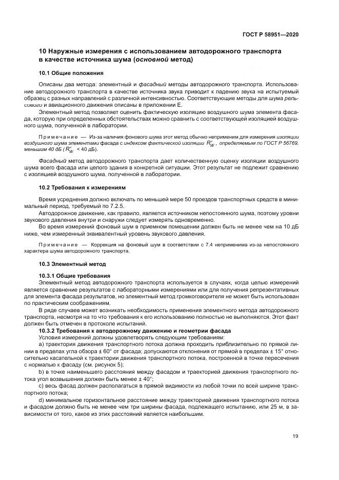 ГОСТ Р  58951-2020, страница 25