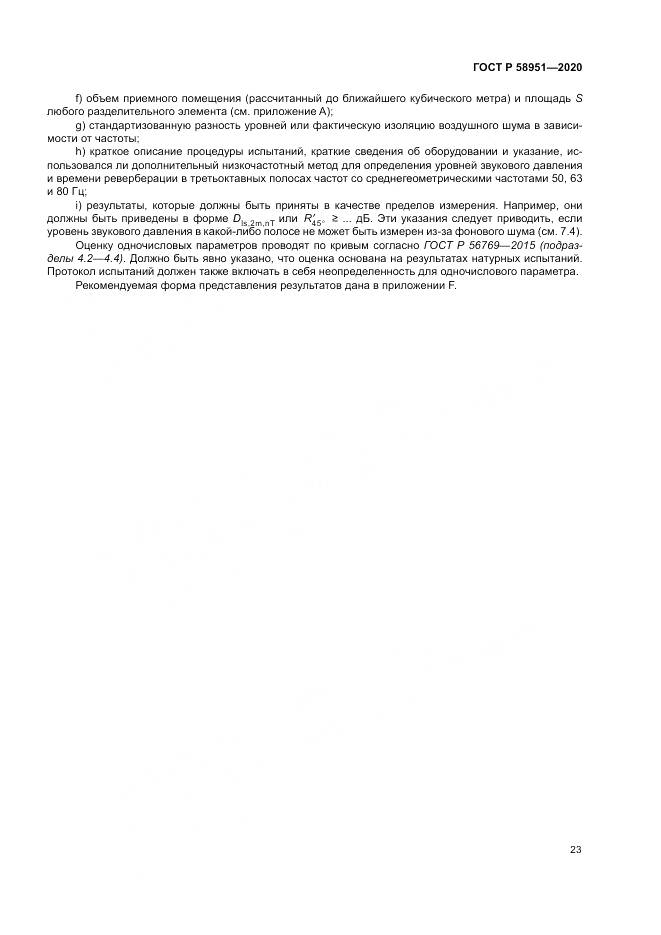 ГОСТ Р  58951-2020, страница 29