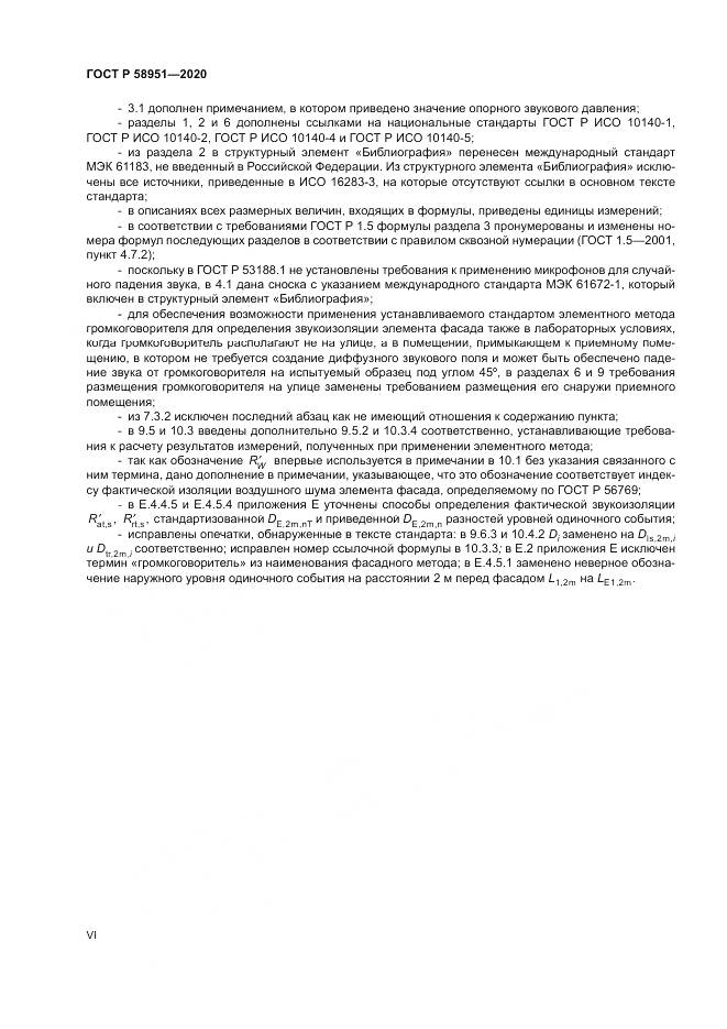 ГОСТ Р  58951-2020, страница 6