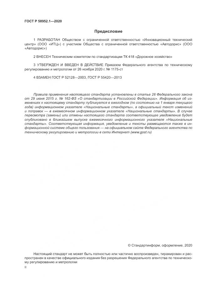 ГОСТ Р  58952.1-2020, страница 2