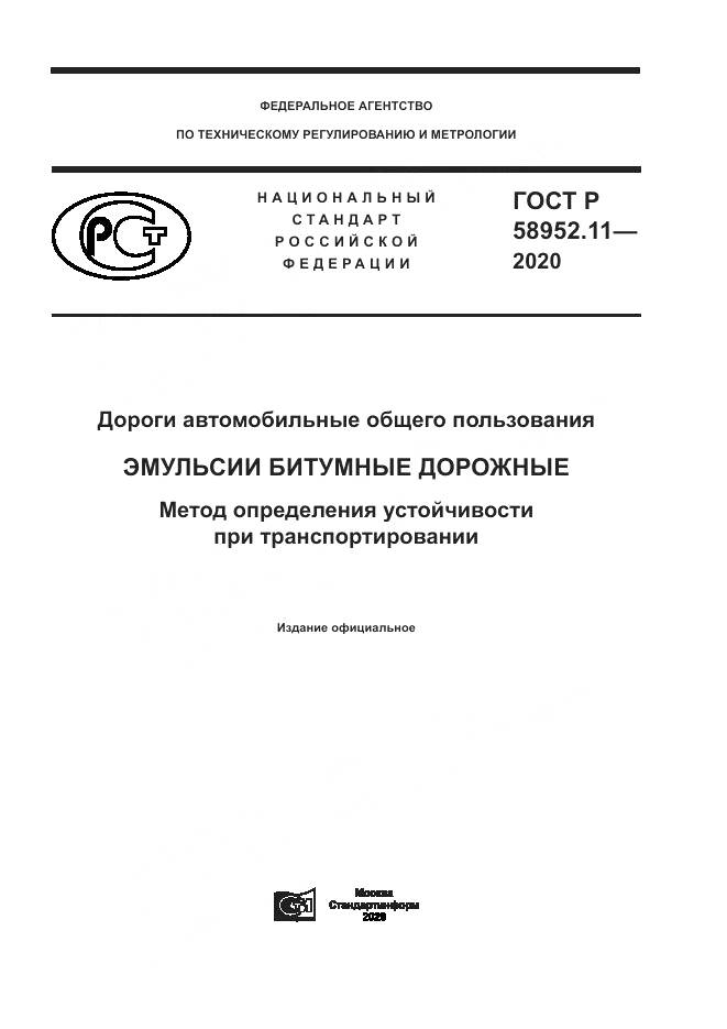 ГОСТ Р  58952.11-2020, страница 1