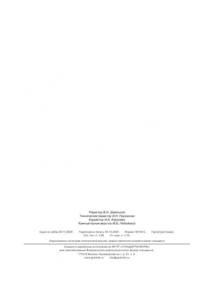 ГОСТ Р  58952.2-2020, страница 16