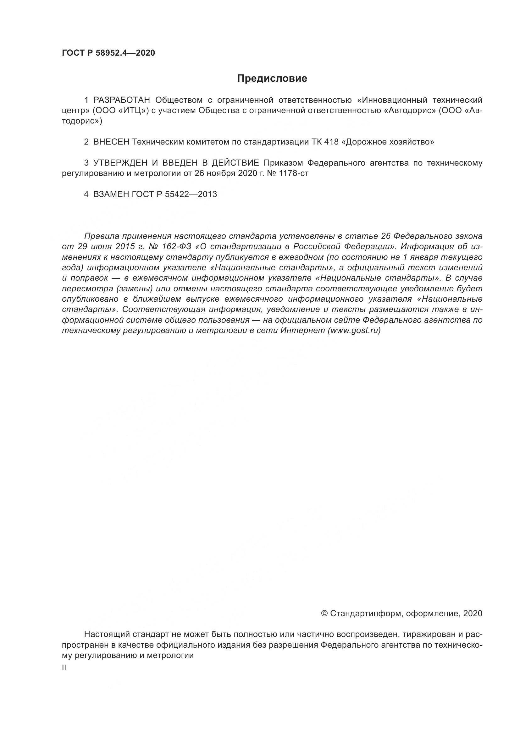 ГОСТ Р  58952.4-2020, страница 2