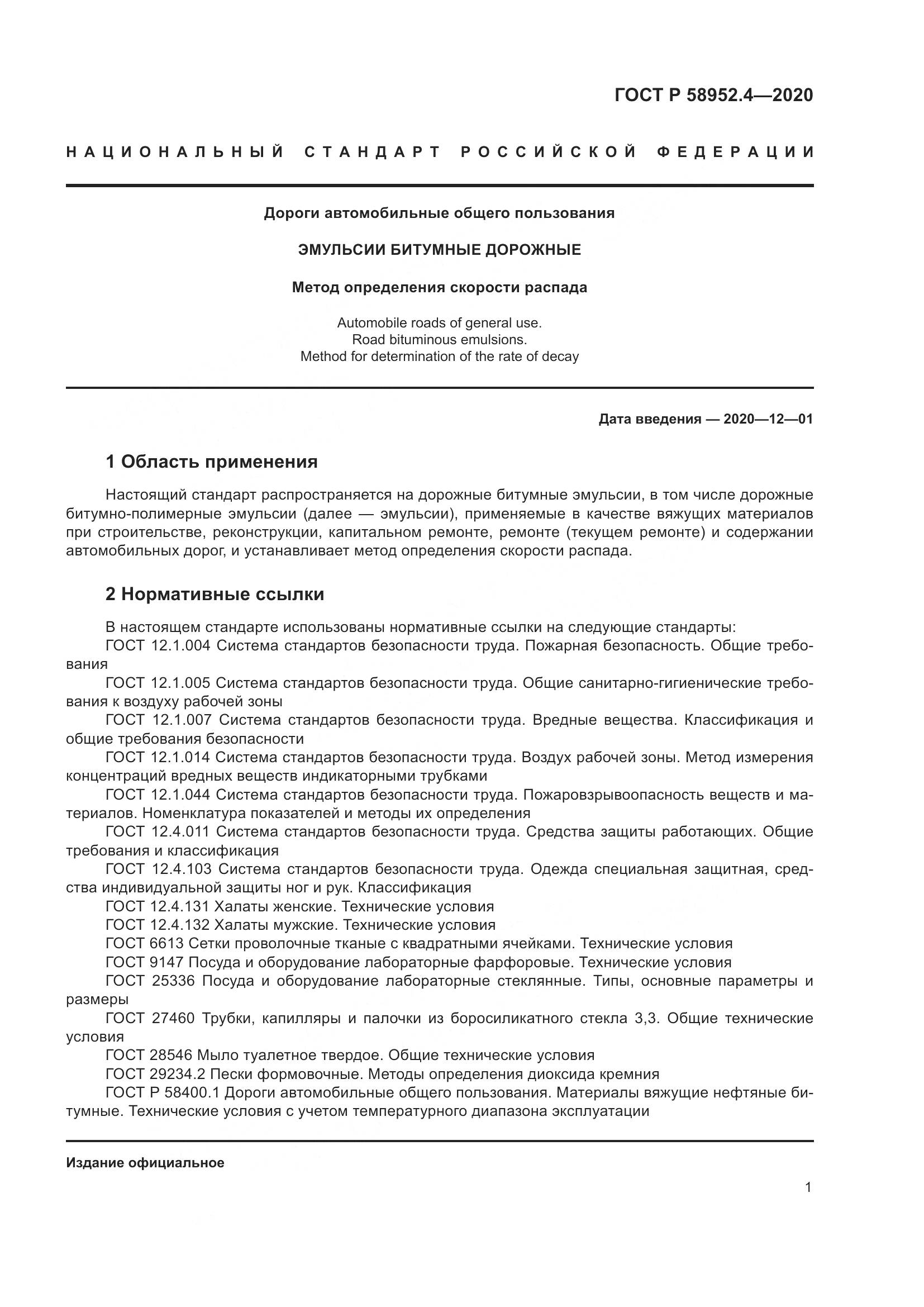 ГОСТ Р  58952.4-2020, страница 6