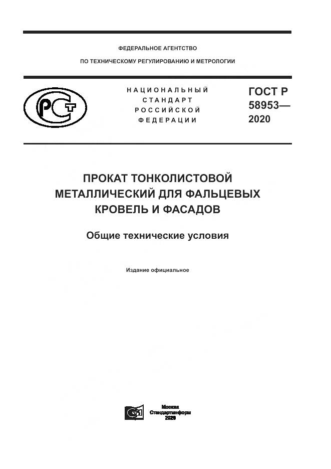 ГОСТ Р  58953-2020, страница 1