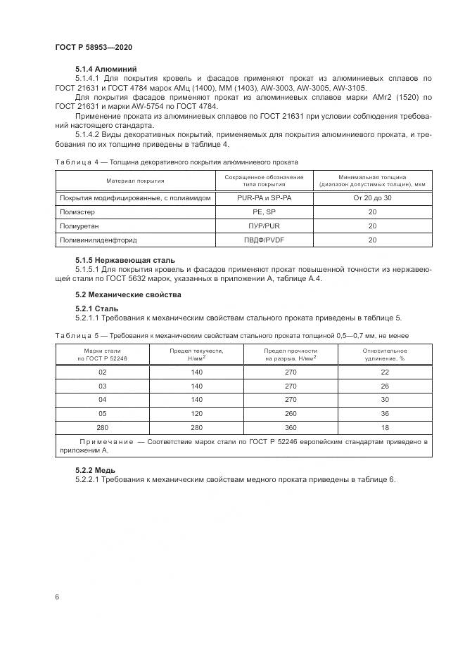 ГОСТ Р  58953-2020, страница 10