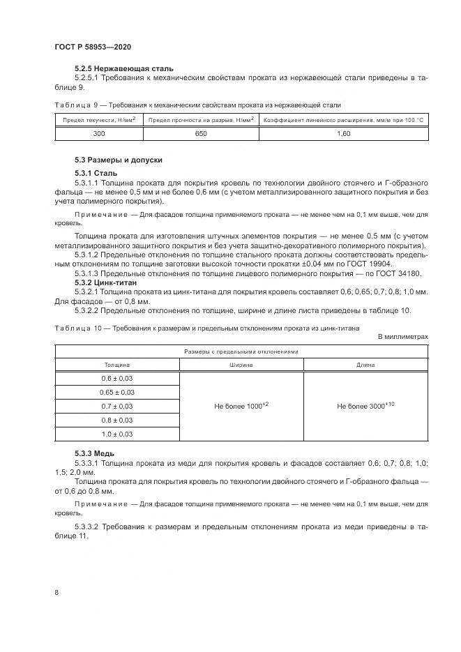 ГОСТ Р  58953-2020, страница 12