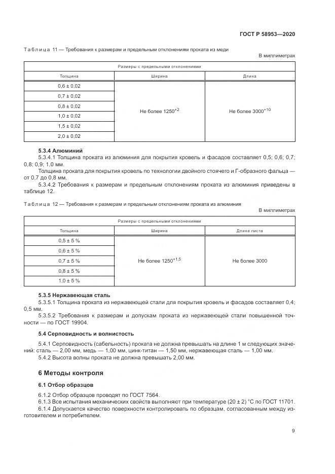 ГОСТ Р  58953-2020, страница 13