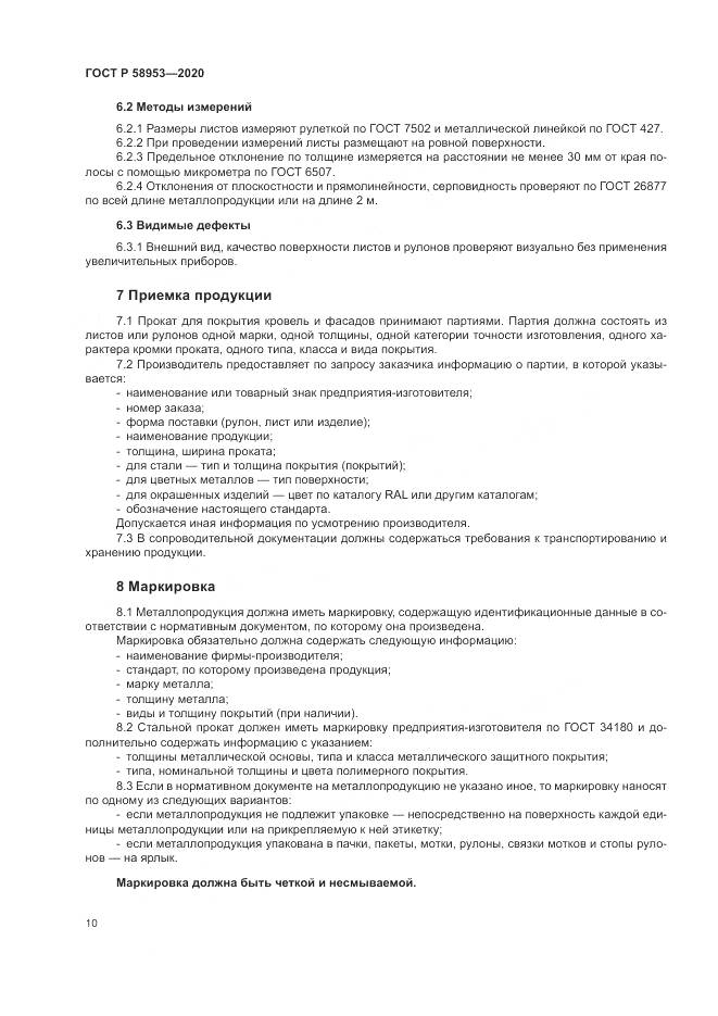ГОСТ Р  58953-2020, страница 14