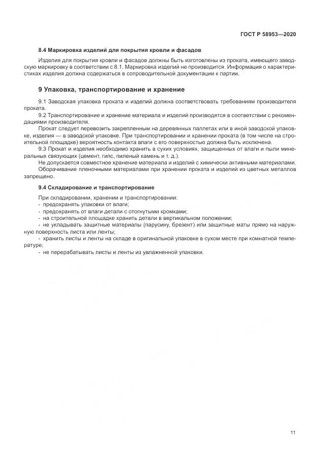 ГОСТ Р  58953-2020, страница 15