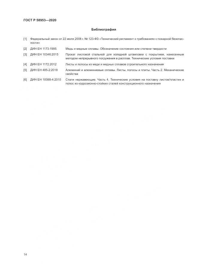 ГОСТ Р  58953-2020, страница 18