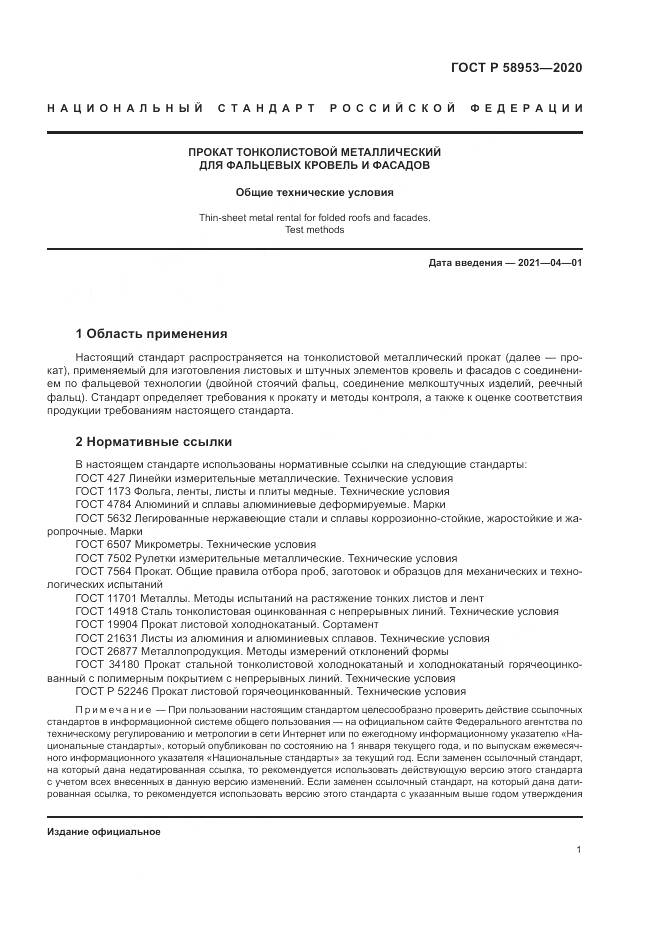 ГОСТ Р  58953-2020, страница 5