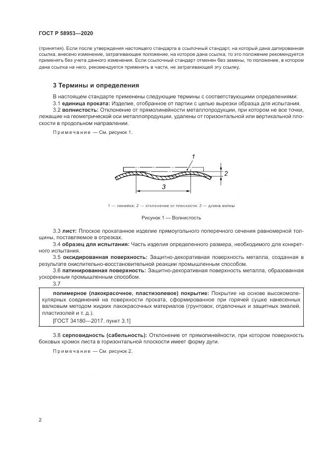 ГОСТ Р  58953-2020, страница 6
