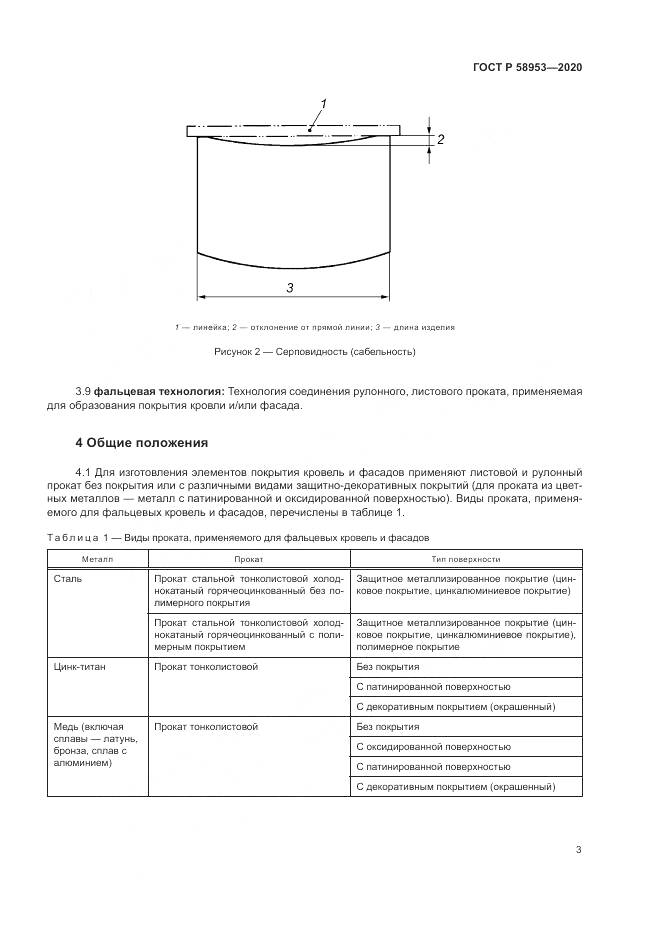 ГОСТ Р  58953-2020, страница 7
