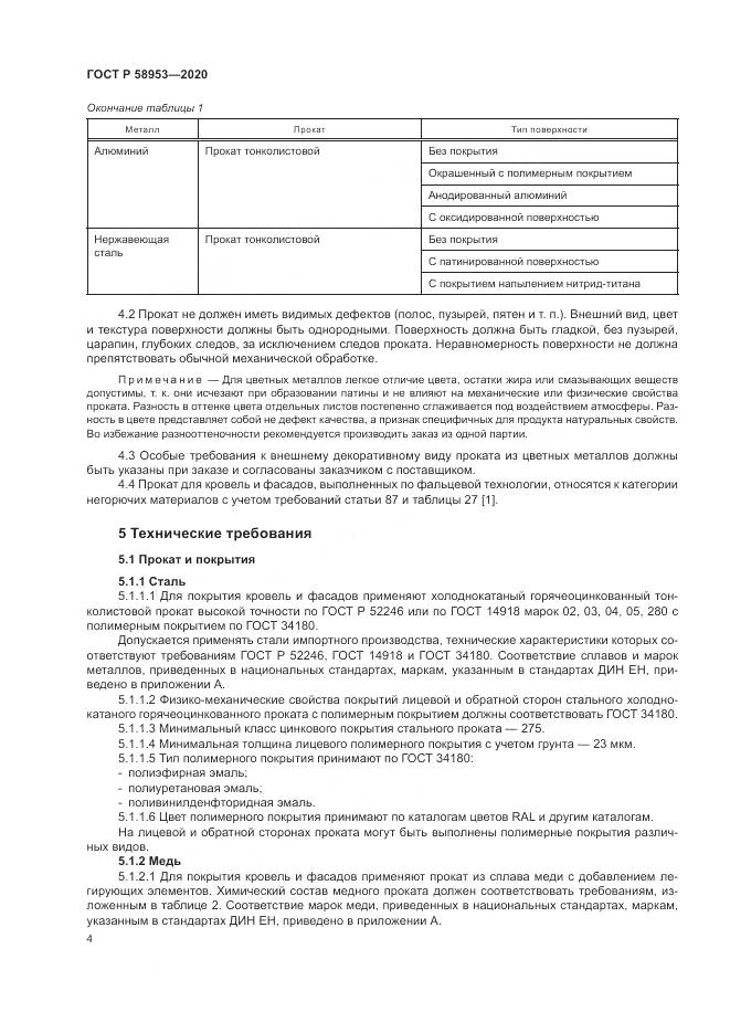 ГОСТ Р  58953-2020, страница 8