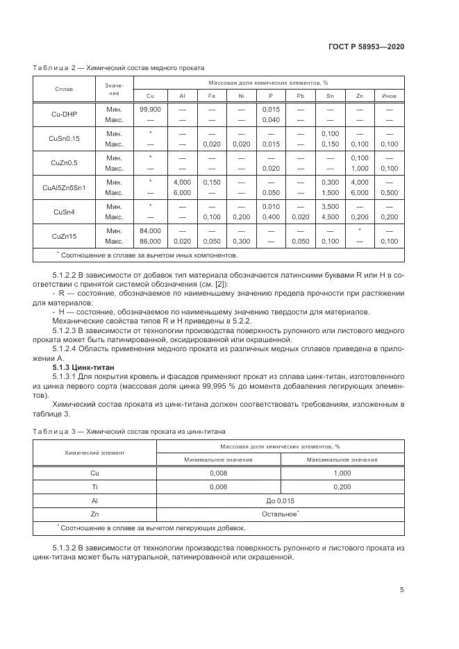 ГОСТ Р  58953-2020, страница 9