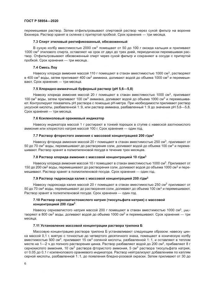 ГОСТ Р  58954-2020, страница 10