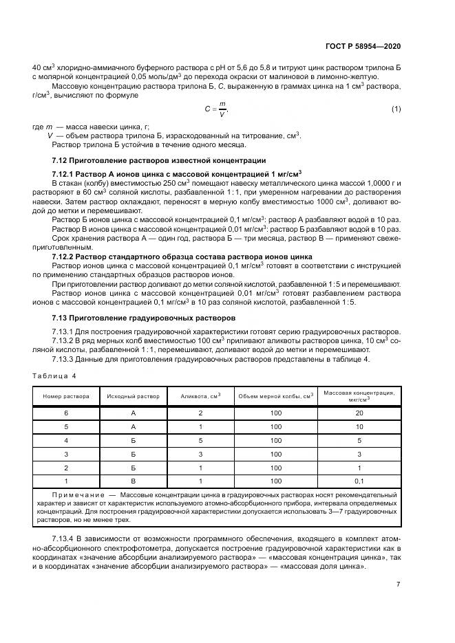 ГОСТ Р  58954-2020, страница 11