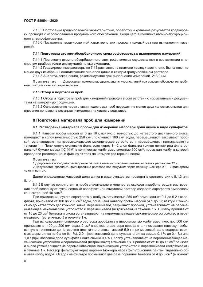ГОСТ Р  58954-2020, страница 12