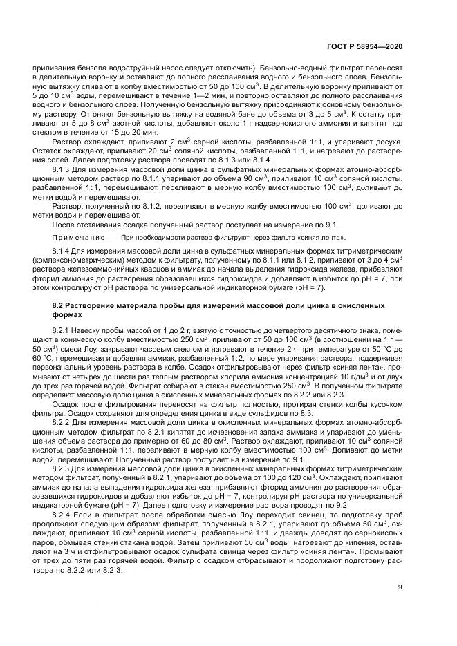ГОСТ Р  58954-2020, страница 13