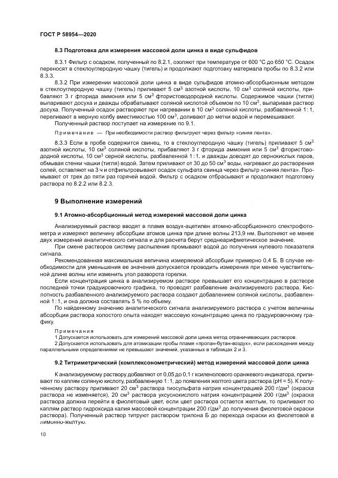 ГОСТ Р  58954-2020, страница 14