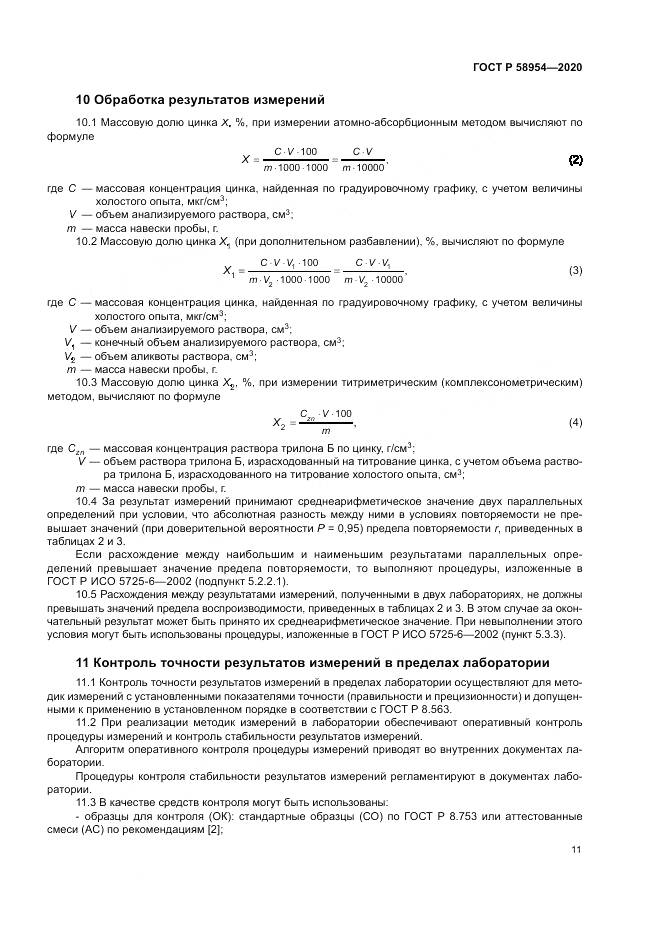 ГОСТ Р  58954-2020, страница 15