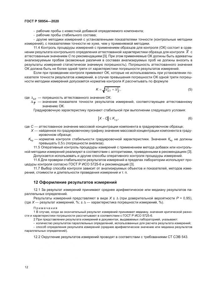 ГОСТ Р  58954-2020, страница 16