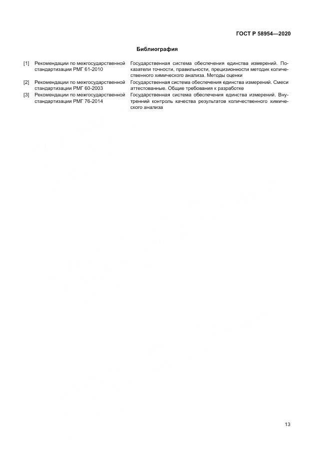 ГОСТ Р  58954-2020, страница 17