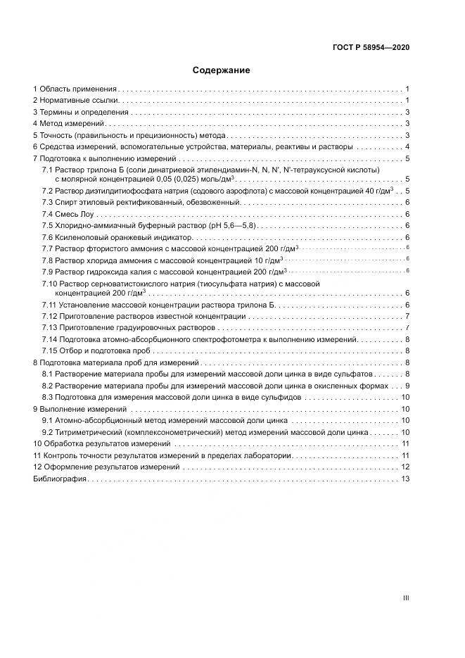 ГОСТ Р  58954-2020, страница 3