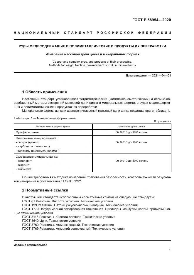ГОСТ Р  58954-2020, страница 5