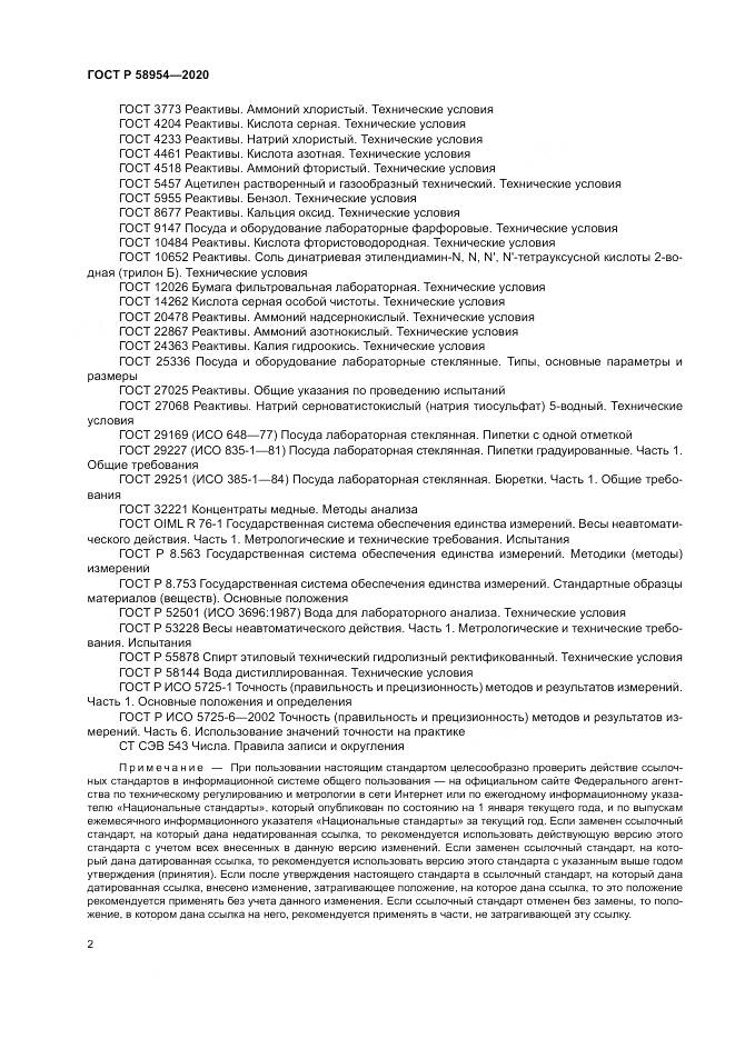 ГОСТ Р  58954-2020, страница 6