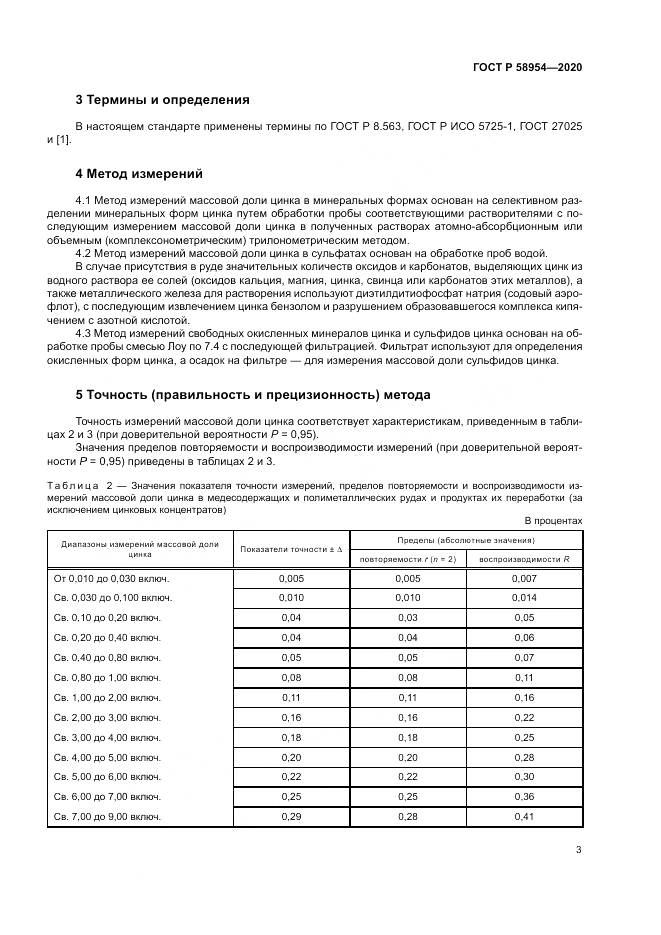 ГОСТ Р  58954-2020, страница 7