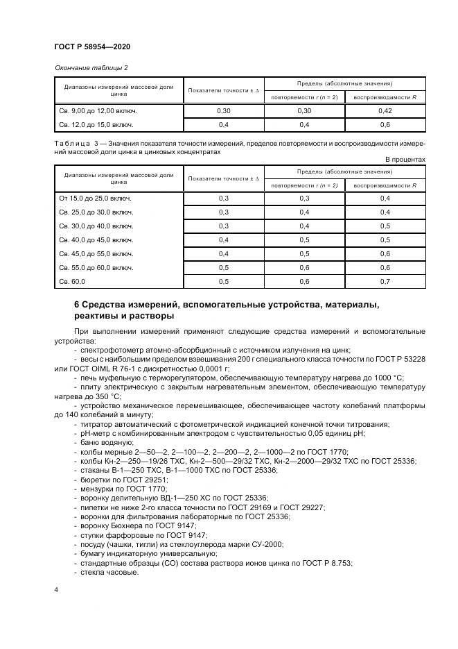 ГОСТ Р  58954-2020, страница 8