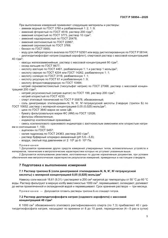 ГОСТ Р  58954-2020, страница 9