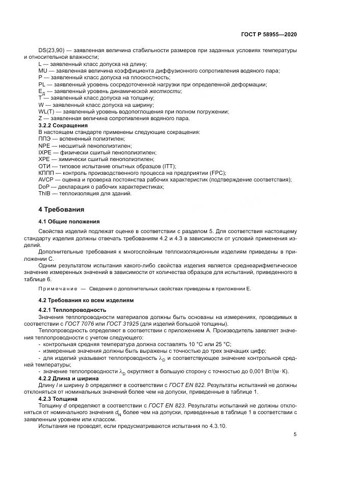ГОСТ Р  58955-2020, страница 10