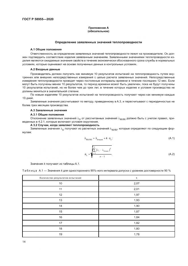 ГОСТ Р  58955-2020, страница 19