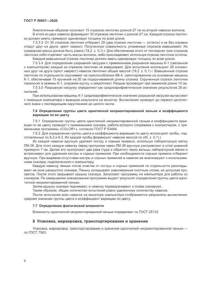 ГОСТ Р  58957-2020, страница 8