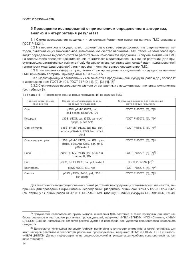 ГОСТ Р  58958-2020, страница 18