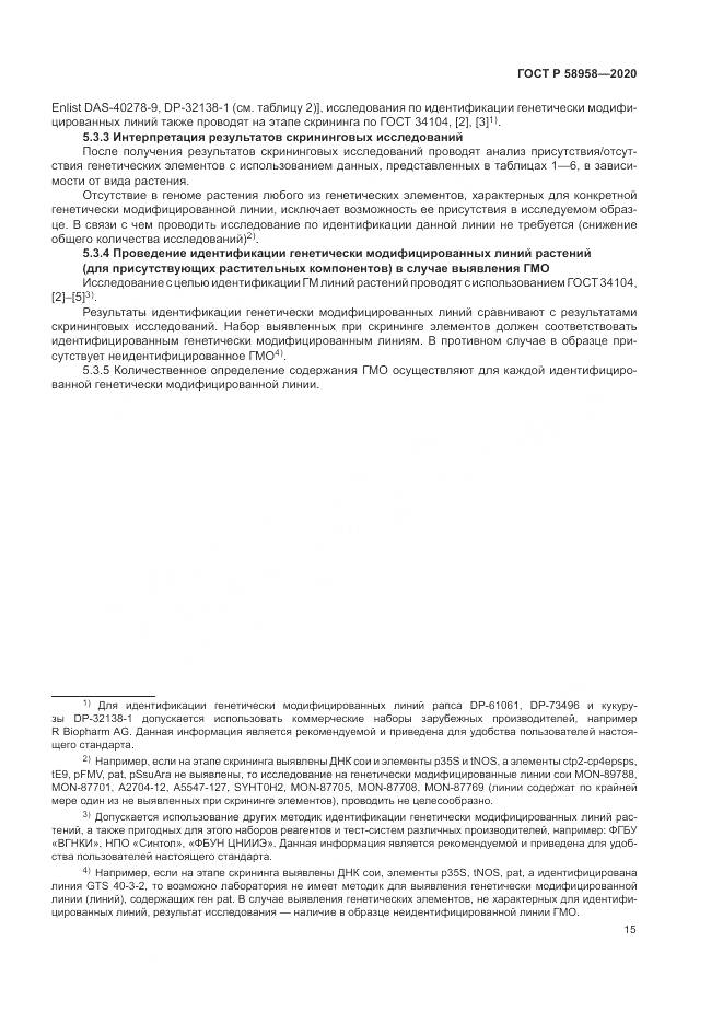 ГОСТ Р  58958-2020, страница 19
