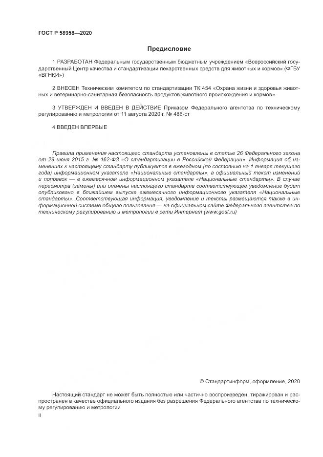 ГОСТ Р  58958-2020, страница 2