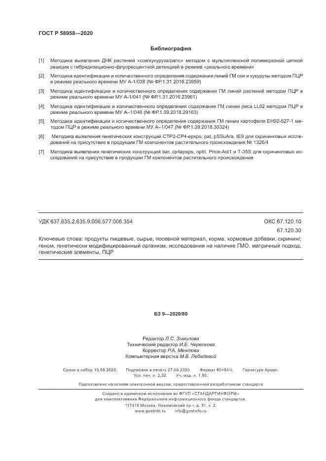 ГОСТ Р  58958-2020, страница 20