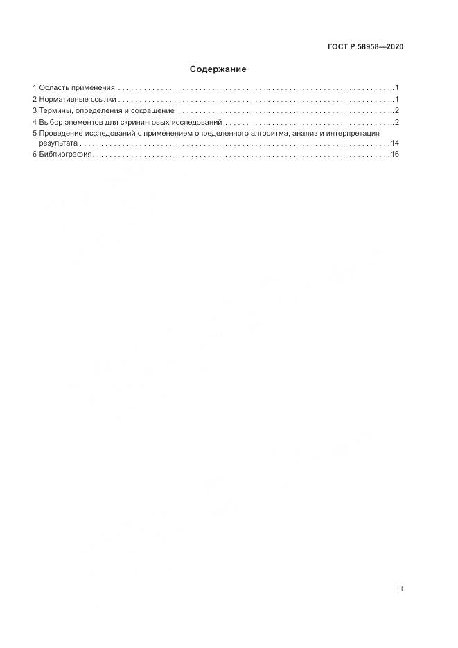 ГОСТ Р  58958-2020, страница 3